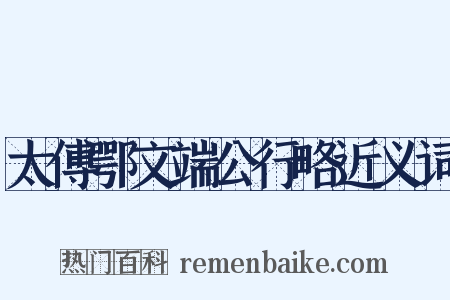 太傅鄂文端公行略近义词是什么意思的图片